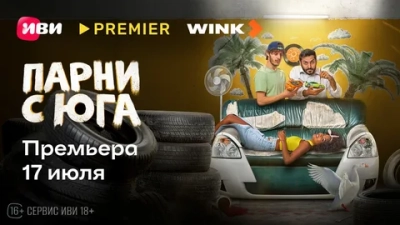 Парни с юга