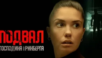 Подвал господина Гринберга