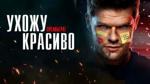Ухожу красиво 2 онлайн