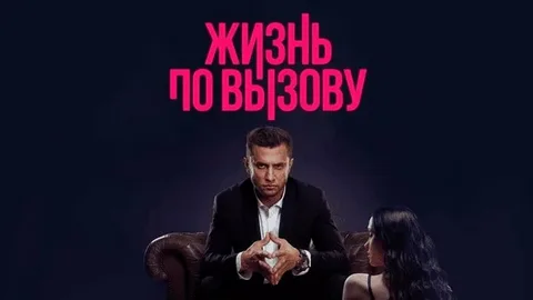 Жизнь по вызову. Фильм онлайн