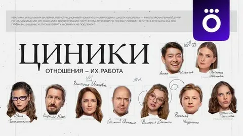 Циники 1-6 серия онлайн