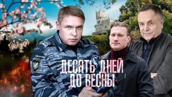 Десять дней до весны онлайн