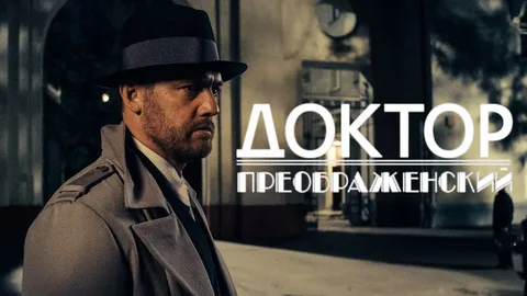 Доктор Преображенский 1-2 сезон онлайн