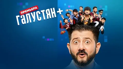 Галустян+ 2 сезон 7-8 серия онлайн