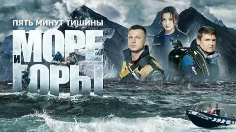 Пять минут тишины. Море и горы 5 сезон онлайн