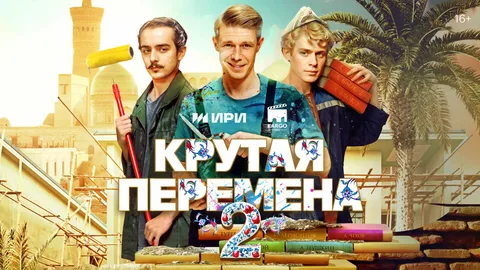 Крутая перемена (2025) 2 сезон онлайн