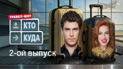 Кто куда 2 выпуск онлайн