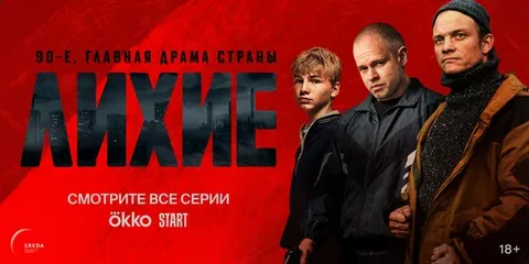 Лихие 2 онлайн