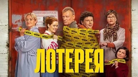 Лотерея (2025) онлайн