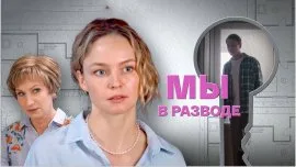 Мы в разводе онлайн