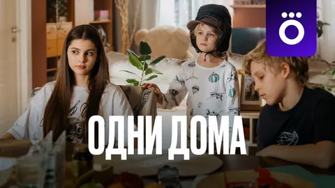 Одни дома онлайн