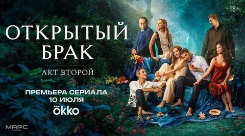 Открытый брак. 2 сезон 1-5 серия онлайн