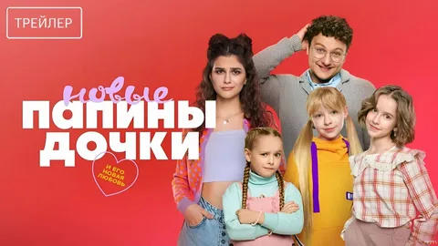 Папины дочки. Новые 4 сезон онлайн