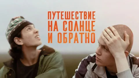 Путешествие на солнце и обратно онлайн
