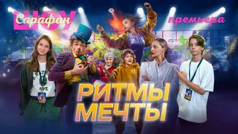 Ритмы мечты онлайн
