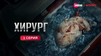 Хирург (2025) 5 серия