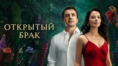 Открытый брак 2 сезон 7-8 серия