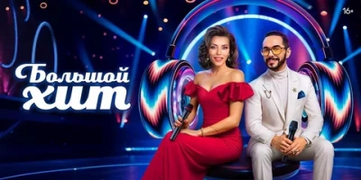 Большой хит 6 выпуск