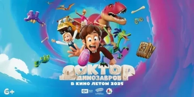 Доктор Динозавров