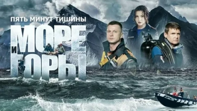 Пять минут тишины. Море и горы 5 сезон