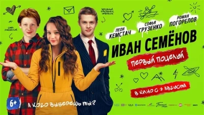 Иван Семенов. Первый поцелуй