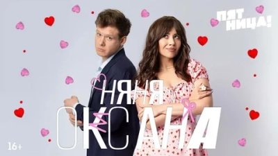 Няня Оксана