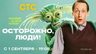 Осторожно, люди! (2025)