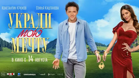 Укради мою мечту онлайн