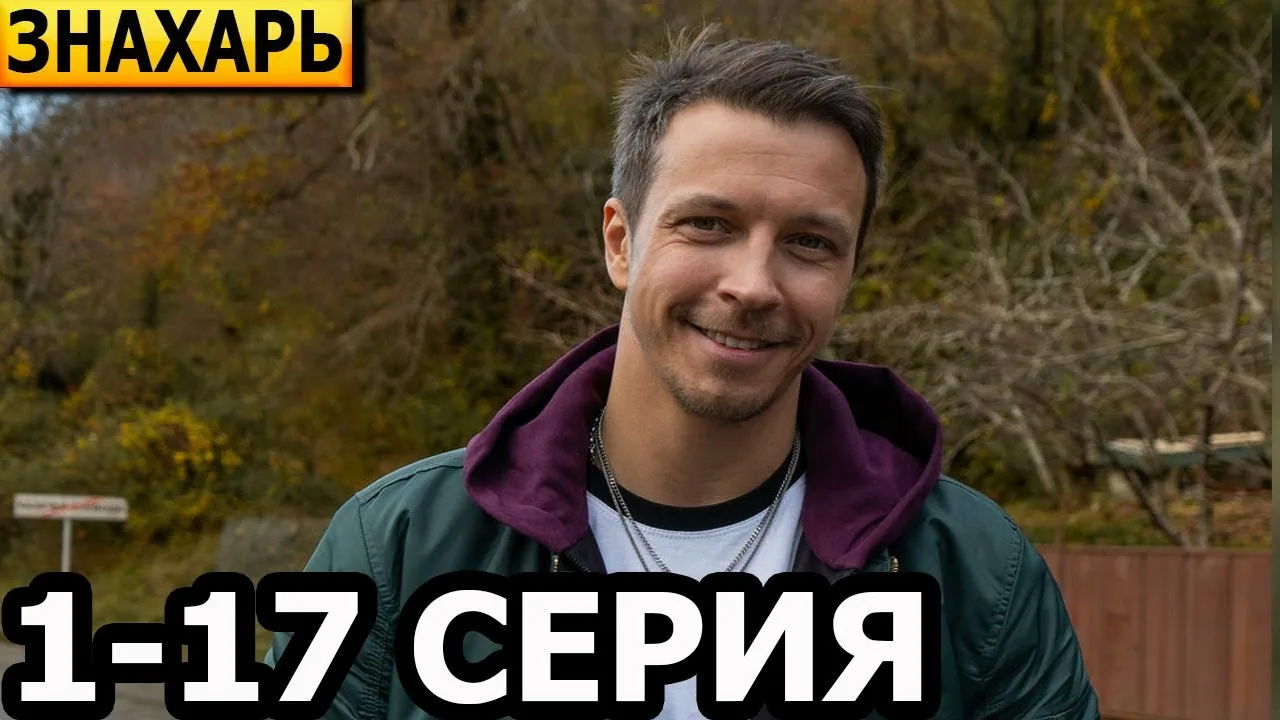 Знахарь 15-16-17 серия онлайн