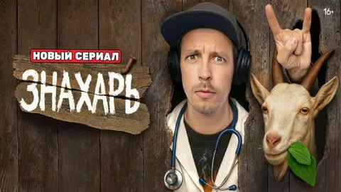 Знахарь онлайн