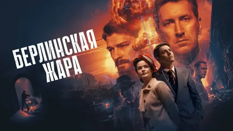 Берлинская жара онлайн