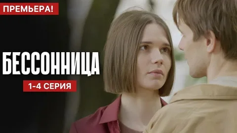 Бессонница онлайн