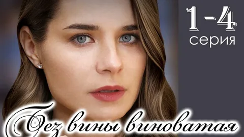 Без вины виноватая онлайн