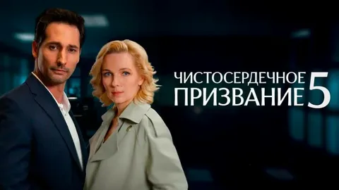 Чистосердечное призвание 5 сезон онлайн