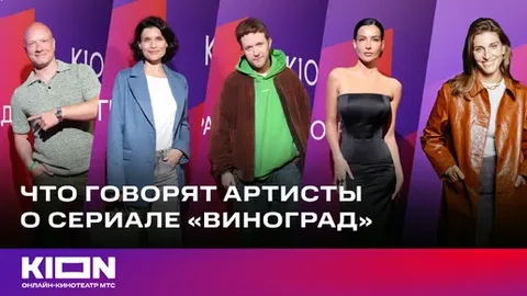 Виноград (2025) Что говорят артисты о сериале онлайн