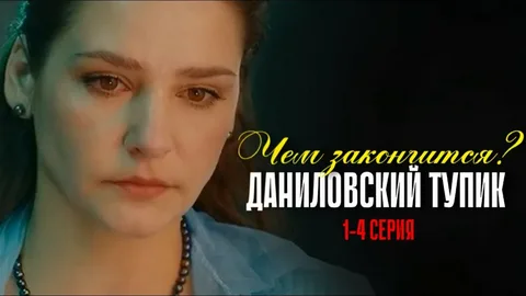 Даниловский тупик онлайн