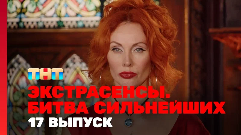 Экстрасенсы. Битва сильнейших, 2 сезон, 17 выпуск онлайн