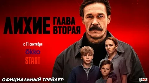 Лихие. Глава вторая онлайн