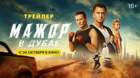 Мажор в Дубае онлайн