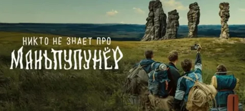 Никто не знает про Маньпупунёр онлайн