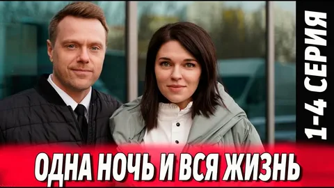 Одна ночь и вся жизнь онлайн