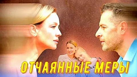Отчаянные меры онлайн