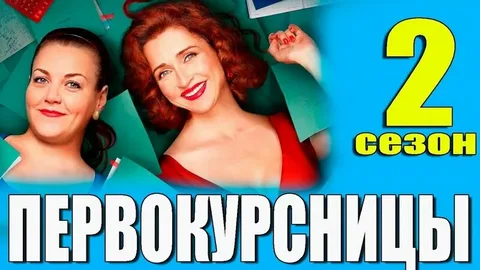 Первокурсницы (2025) 2 сезон онлайн