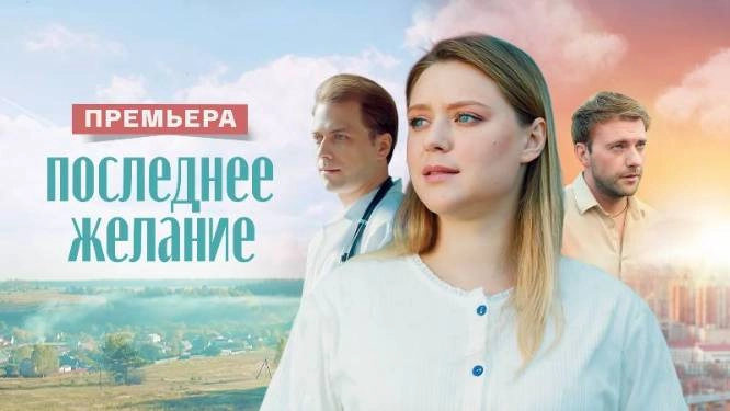 Последнее желание онлайн