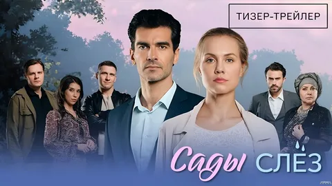 Сады слез онлайн