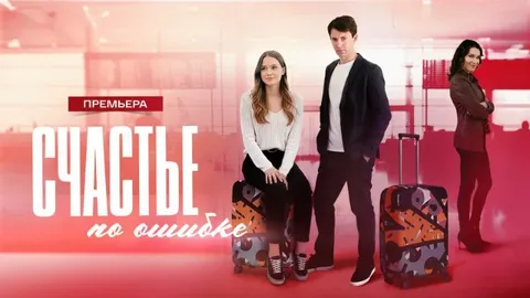 Счастье по ошибке онлайн