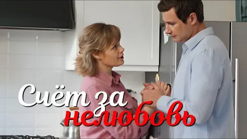 Счёт за нелюбовь онлайн