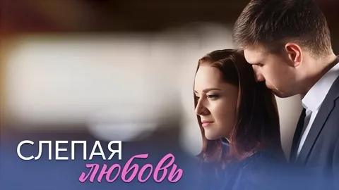 Слепая любовь онлайн