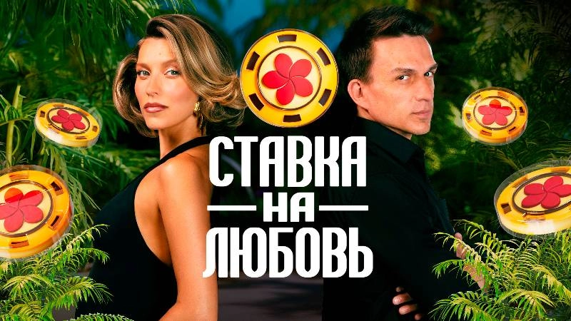 Ставка на любовь онлайн