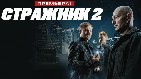 Стражник 2 сезон онлайн